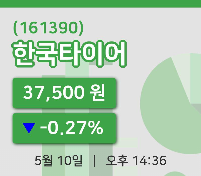 [한국타이어주가] 10일 이시각 현재  37,500원
