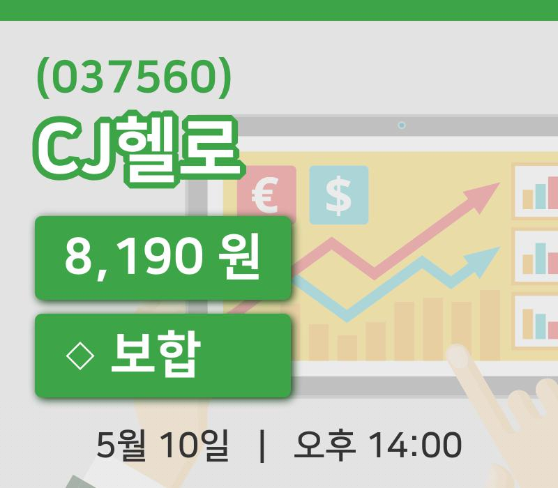 [CJ헬로주가] 10일 14시 00분 현재 8,190원