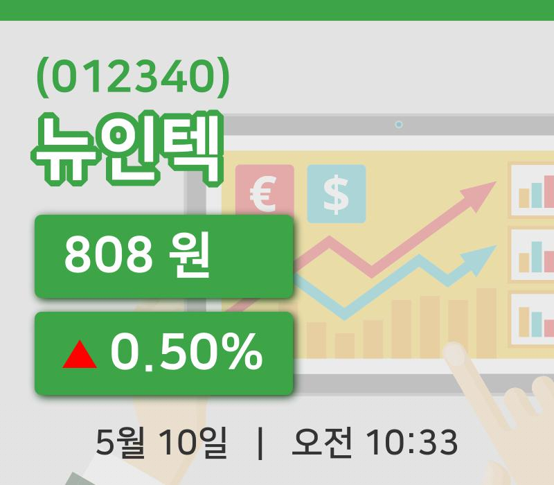 [뉴인텍주가] 10일 이시각 현재  808원