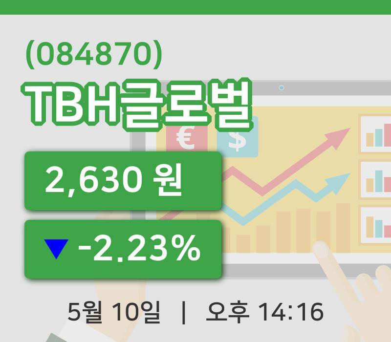 [TBH글로벌주가] 10일 14시 16분 현재 2,630원