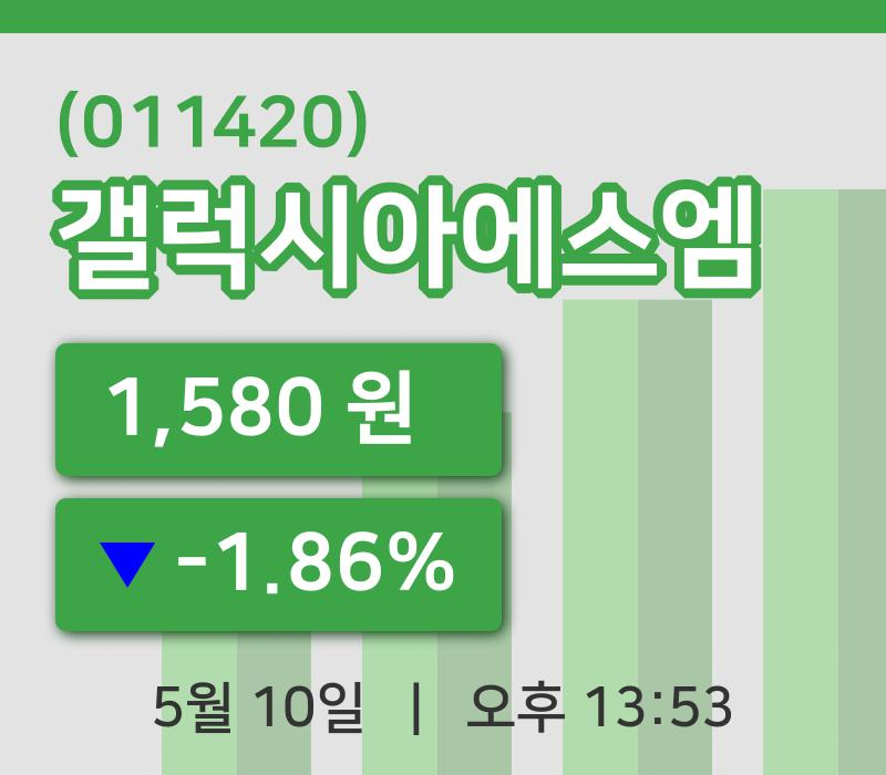 [갤럭시아에스엠주가] 10일 13시 53분 현재 1,580원