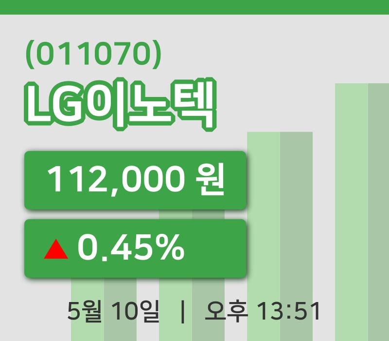 [LG이노텍주가] 10일 이시각 현재  112,000원