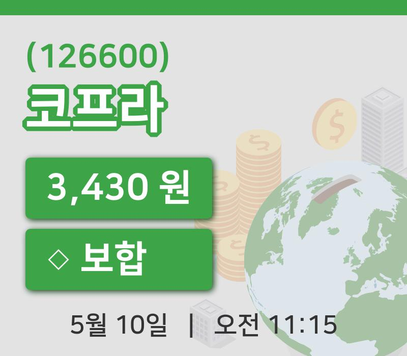 [코프라주가] 10일 이시각 현재  3,430원