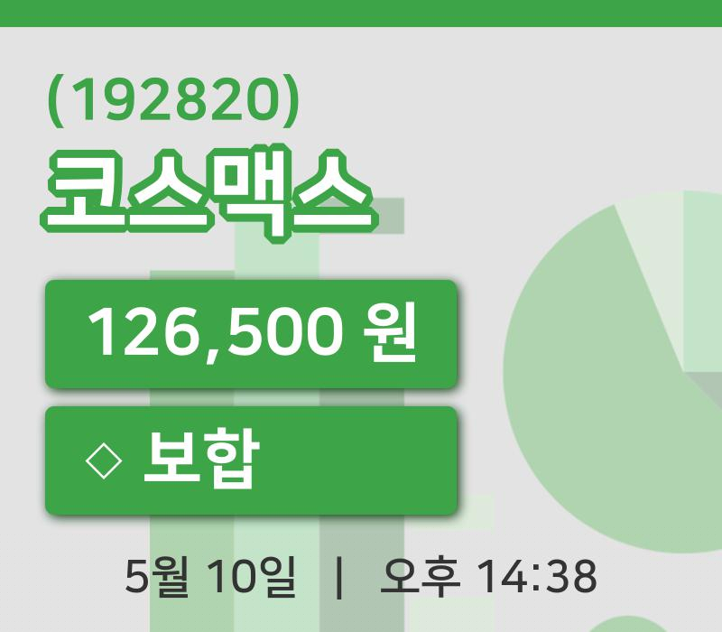 [코스맥스주가] 14시 38분 현재 126,500원