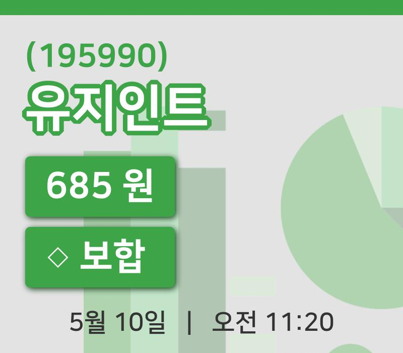 [유지인트주가] 11시 20분 현재 685원