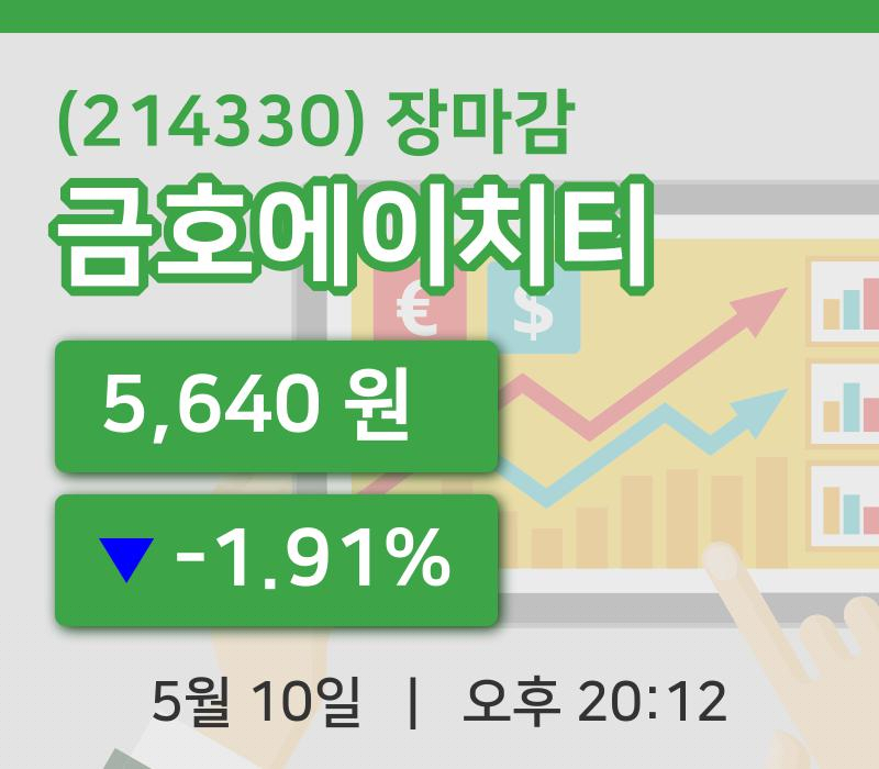 주식마감금호에이치티 10일 5,640원 장마감주식차트종합정리