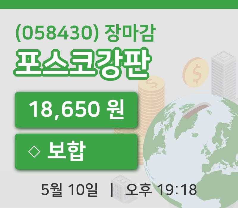 마감증시보고포스코강판 10일 18,650원 장종료그래프통계 및 분석