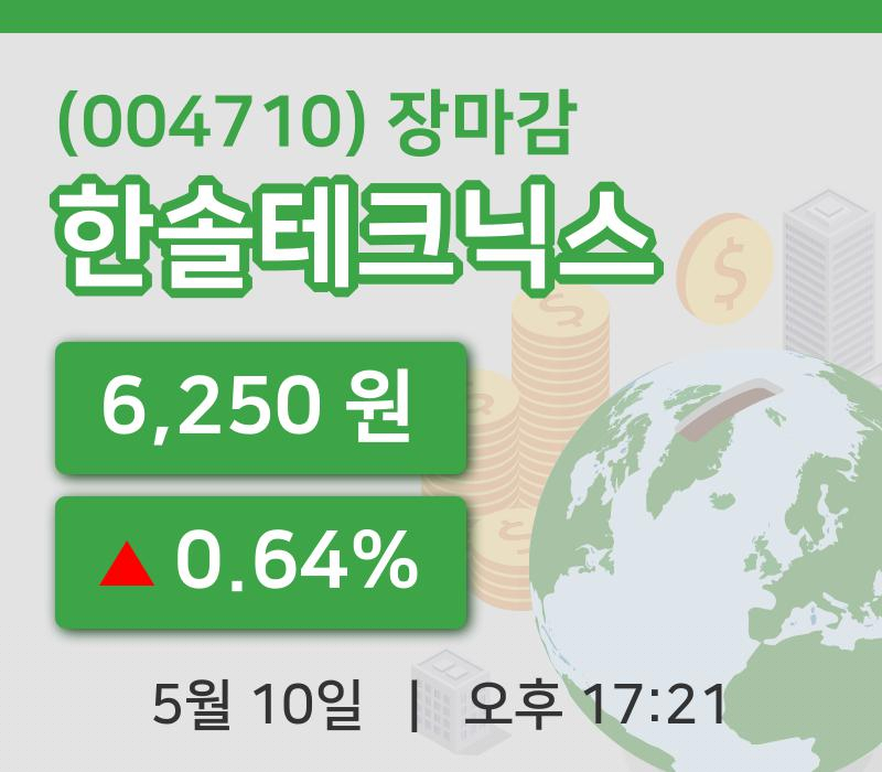 주식마감한솔테크닉스 10일 6,250원 장종료