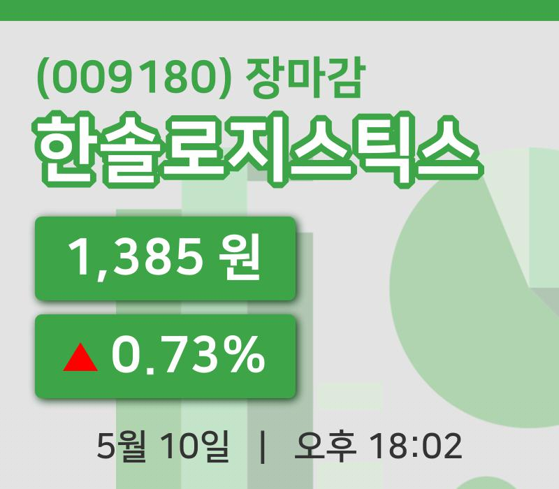 국내주식마감한솔로지스틱스 10일 1,385원 장마감주식차트복습하기