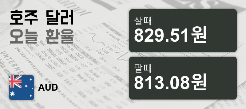 10일 호주 달러화 환율 살때 829.51원, 팔때 813.08원 ▲0.38%상승