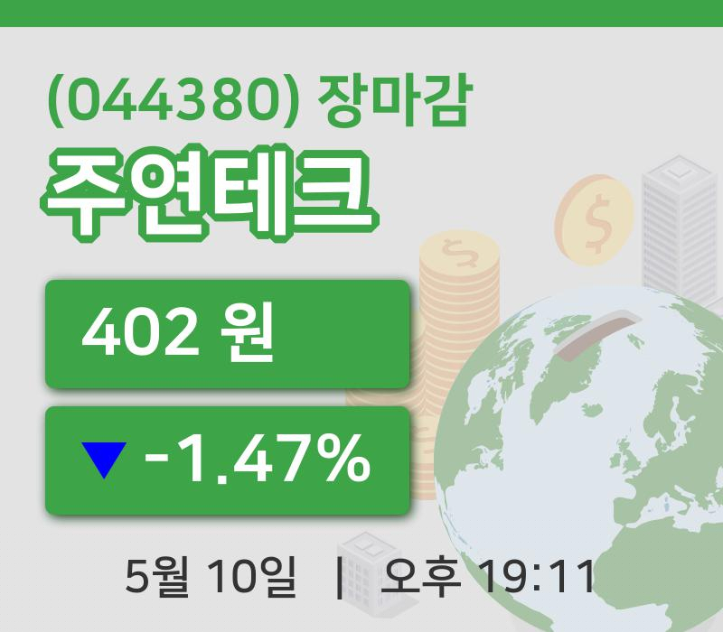 국내주식마감주연테크 10일 402원 장종료...