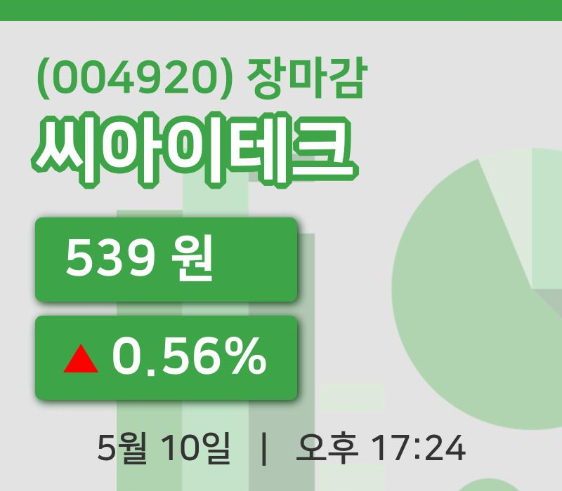코스피정리씨아이테크 10일 539원 장마감...