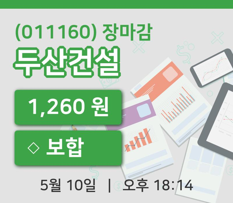 코스피마감증시두산건설 10일 1,260원 장종료...