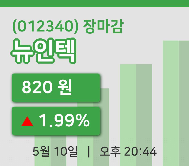 마감증시보고뉴인텍 10일 820원 장 마쳐...