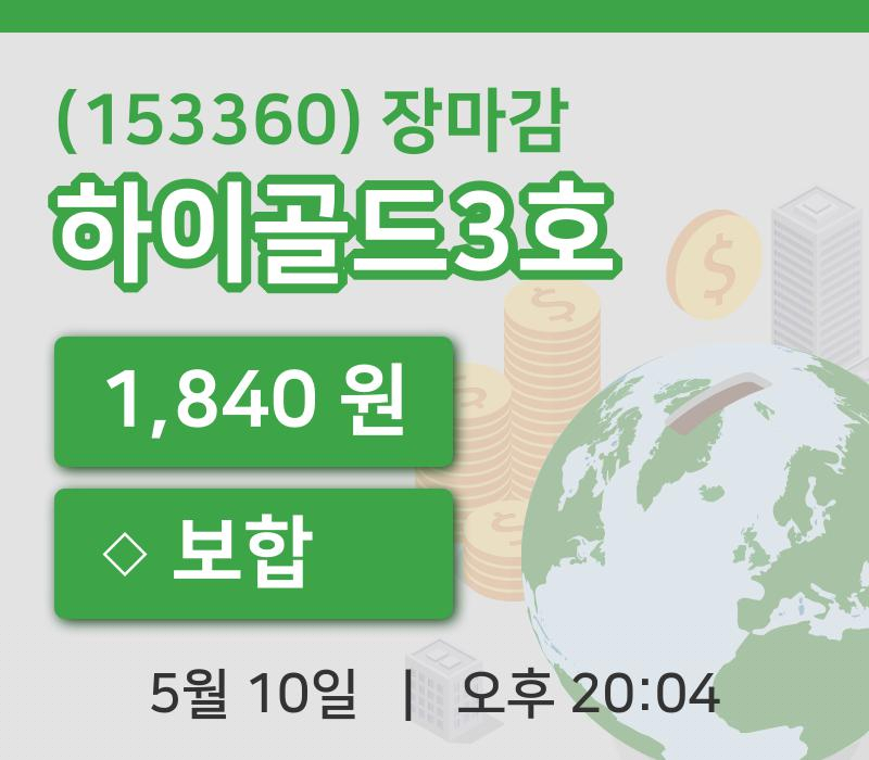 코스피정리하이골드3호 10일 1,840원 장마감그래프복습하기