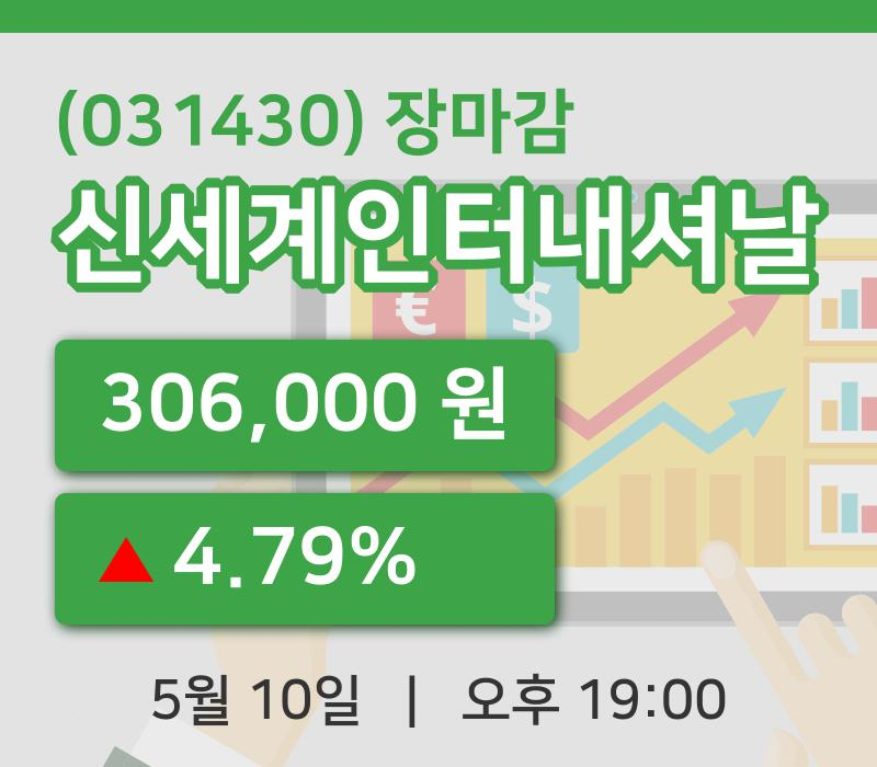 코스피마감증시신세계인터내셔날 10일 306,000원 장 마쳐...