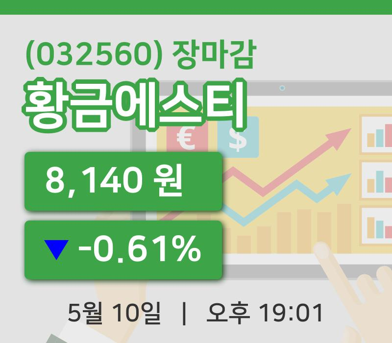 국내주식마감황금에스티 10일 8,140원 장 마쳐주식차트복습 및 분석