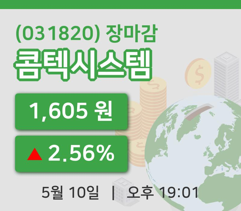 마감증시보고콤텍시스템 10일 1,605원 장마감주식차트통계 및 분석