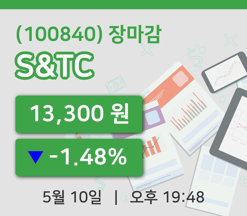 국내주식마감S&TC 10일 13,300원 장마감그래프종합통계