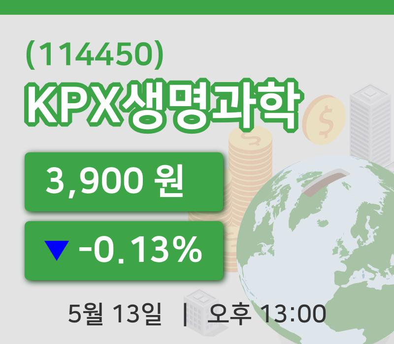 [KPX생명과학주가] 13일 13시 00분 현재 3,900원