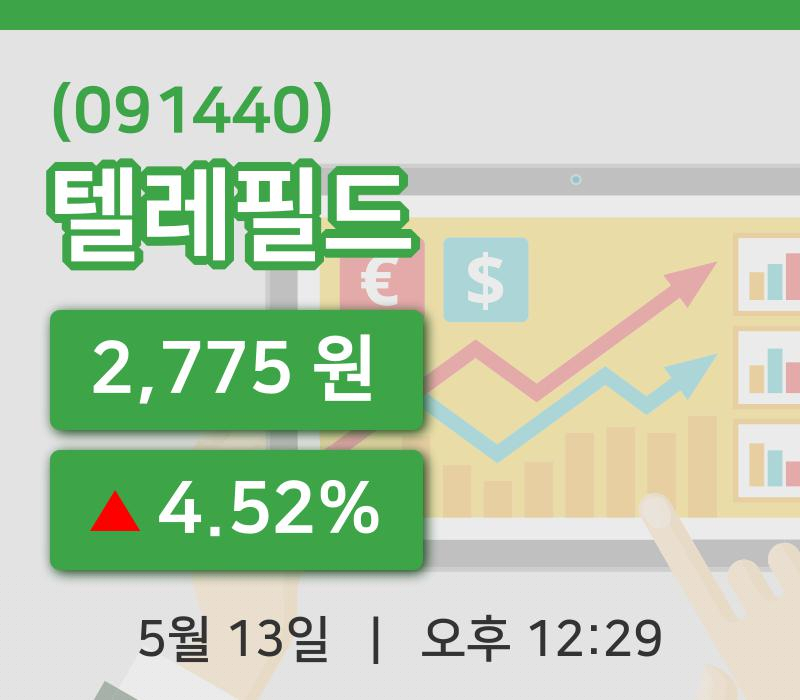 [텔레필드주가] 12시 29분 현재 2,775원