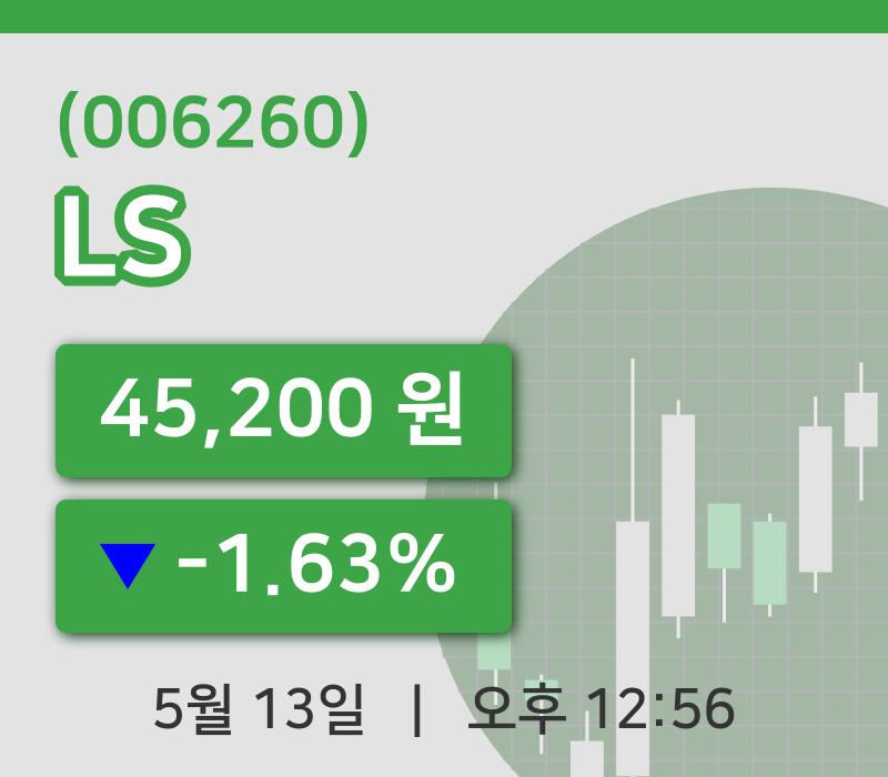 [LS주가] 13일 12시 56분 현재 45,200원