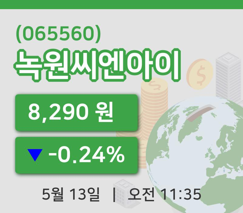 [녹원씨엔아이주가] 13일 11시 35분 현재 8,290원