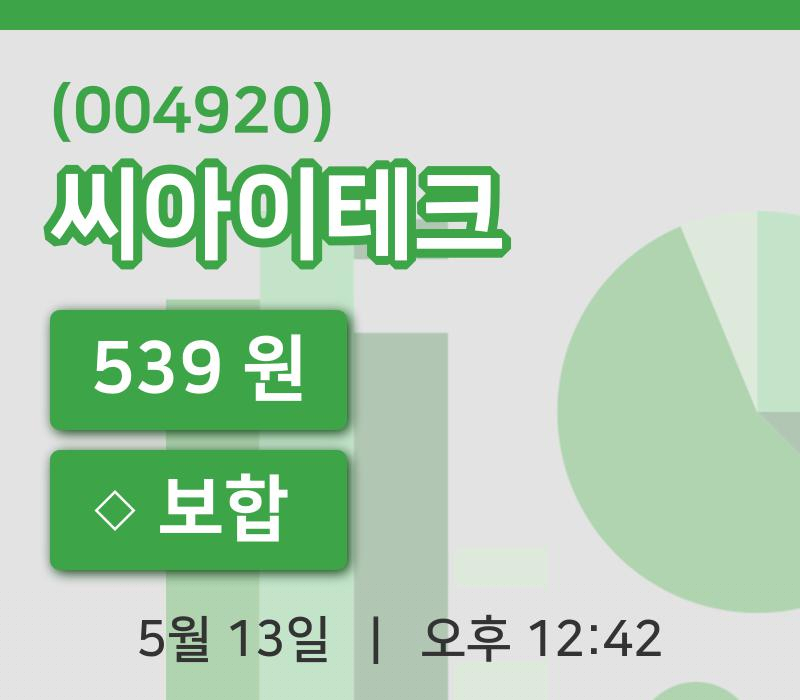 [씨아이테크주가] 12시 42분 현재 539원