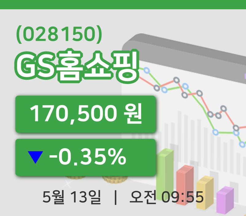 [GS홈쇼핑주가] 13일 이시각 현재  170,500원