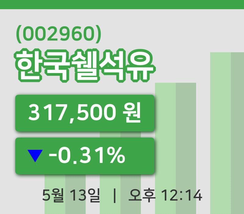 [한국쉘석유주가] 13일 12시 14분 현재 317,500원