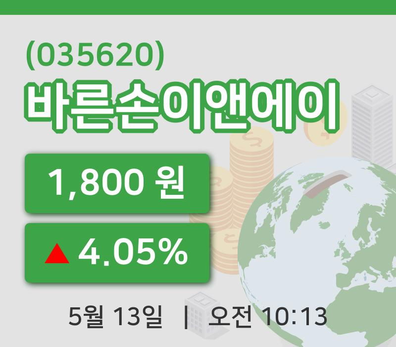 [바른손이앤에이주가] 13일 이시각 현재  1,800원