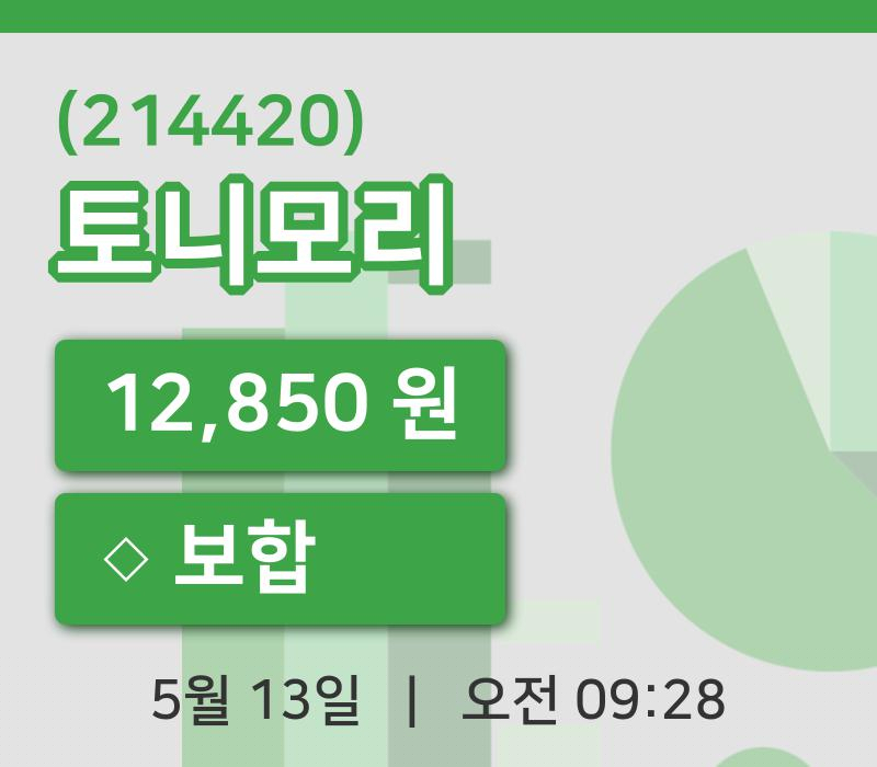 [토니모리주가] 9시 28분 현재 12,850원