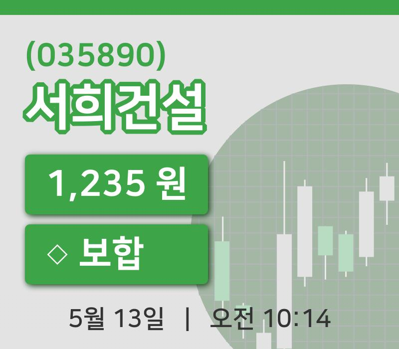 [서희건설주가] 13일 10시 14분 현재 1,235원
