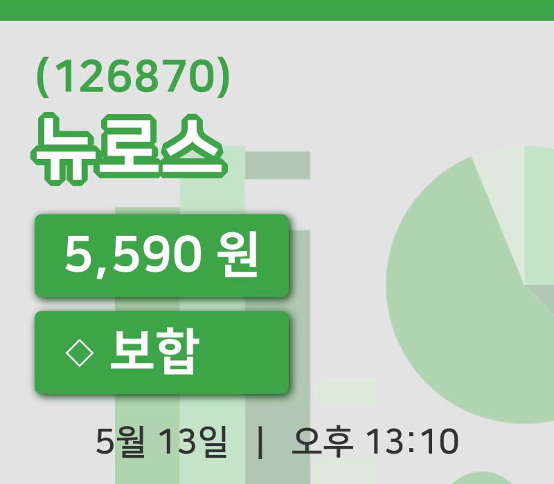 [뉴로스주가] 13일 13시 10분 현재 5,590원