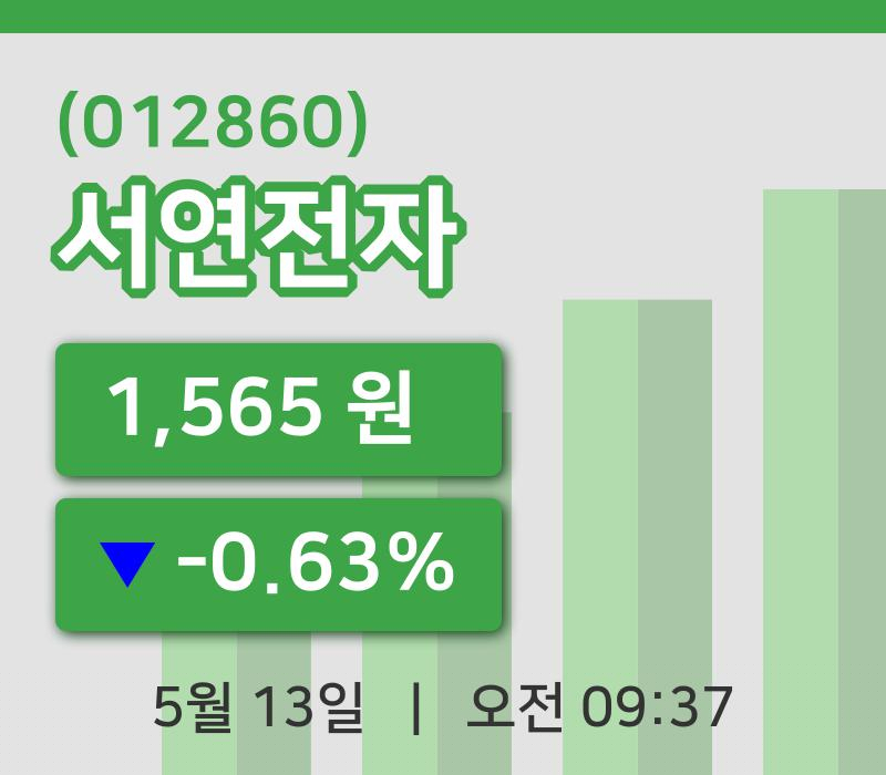[서연전자주가] 13일 이시각 현재  1,565원