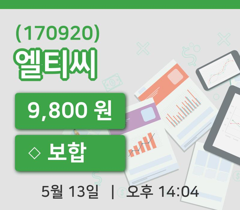[엘티씨주가] 13일 14시 04분 현재 9,800원
