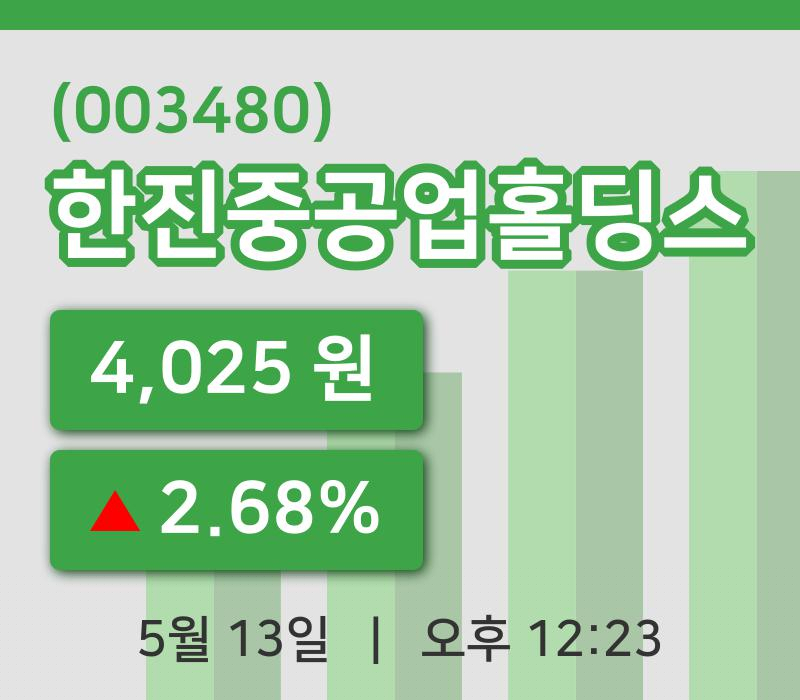 [한진중공업홀딩스주가] 12시 23분 현재 4,025원