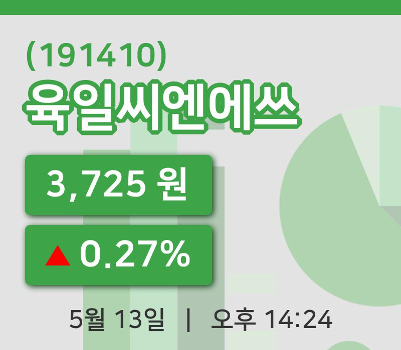 [육일씨엔에쓰주가] 13일 이시각 현재  3,725원