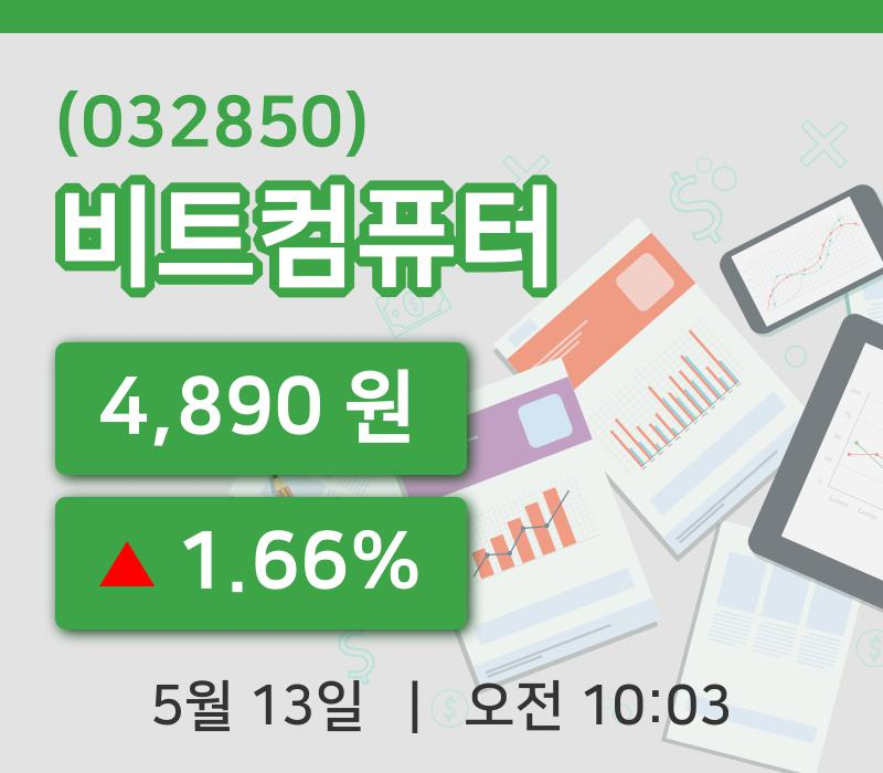 [비트컴퓨터주가] 10시 03분 현재 4,890원