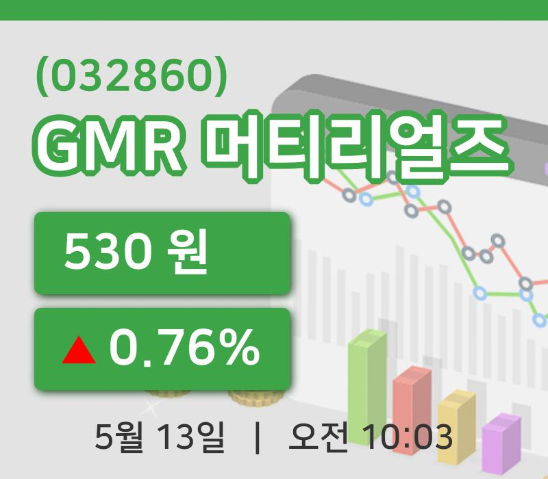 [GMR 머티리얼즈주가] 10시 03분 현재 530원