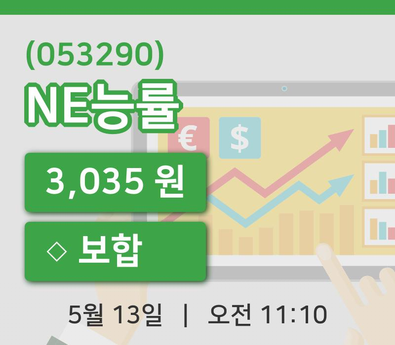 [NE능률주가] 11시 10분 현재 3,035원