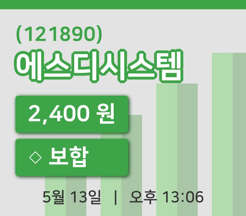 [에스디시스템주가] 13일 13시 06분 현재 2,400원