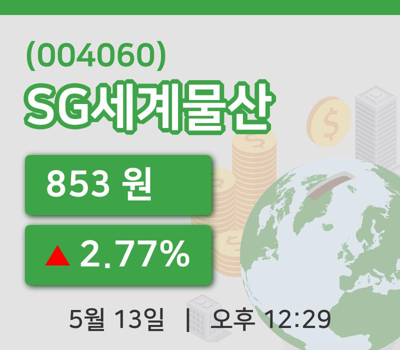 [SG세계물산주가] 12시 29분 현재 853원
