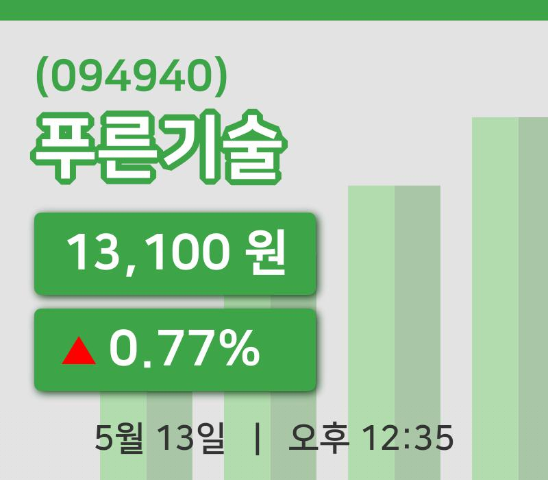 [푸른기술주가] 13일 12시 35분 현재 13,100원