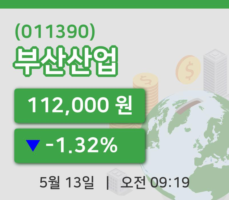 [부산산업주가] 13일 9시 19분 현재 112,000원