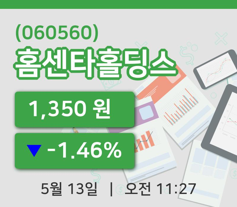 [홈센타홀딩스주가] 11시 27분 현재 1,350원