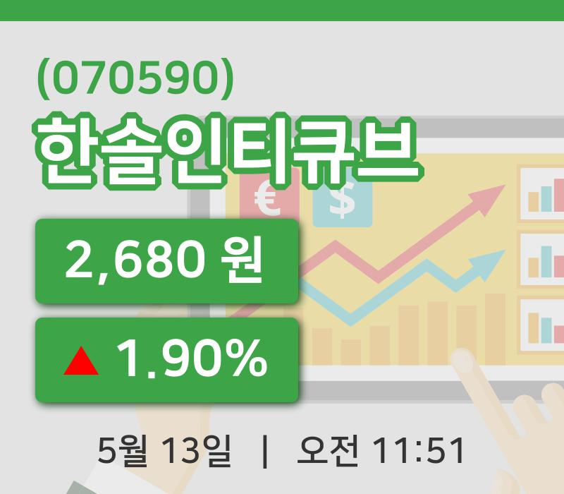 [한솔인티큐브주가] 13일 11시 51분 현재 2,680원
