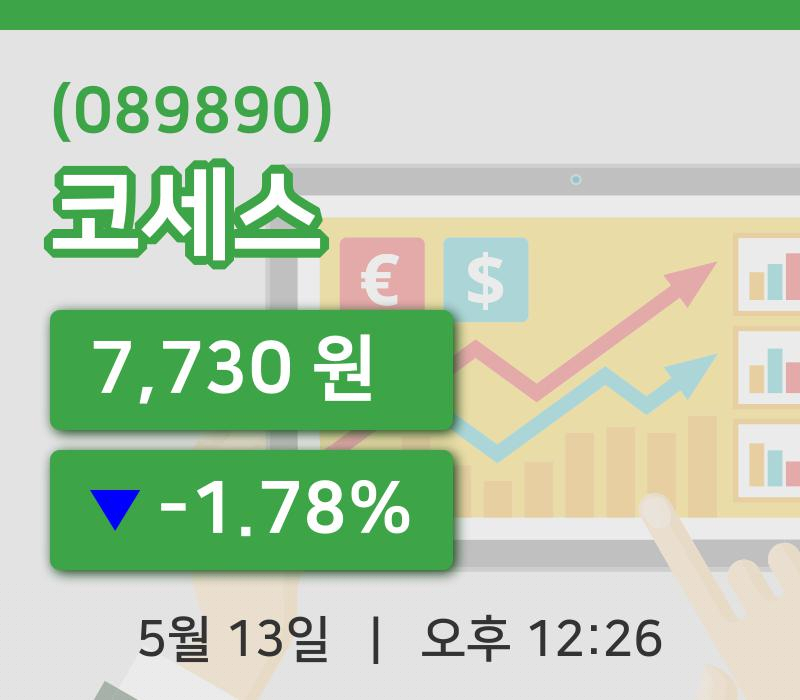 [코세스주가] 13일 12시 26분 현재 7,730원