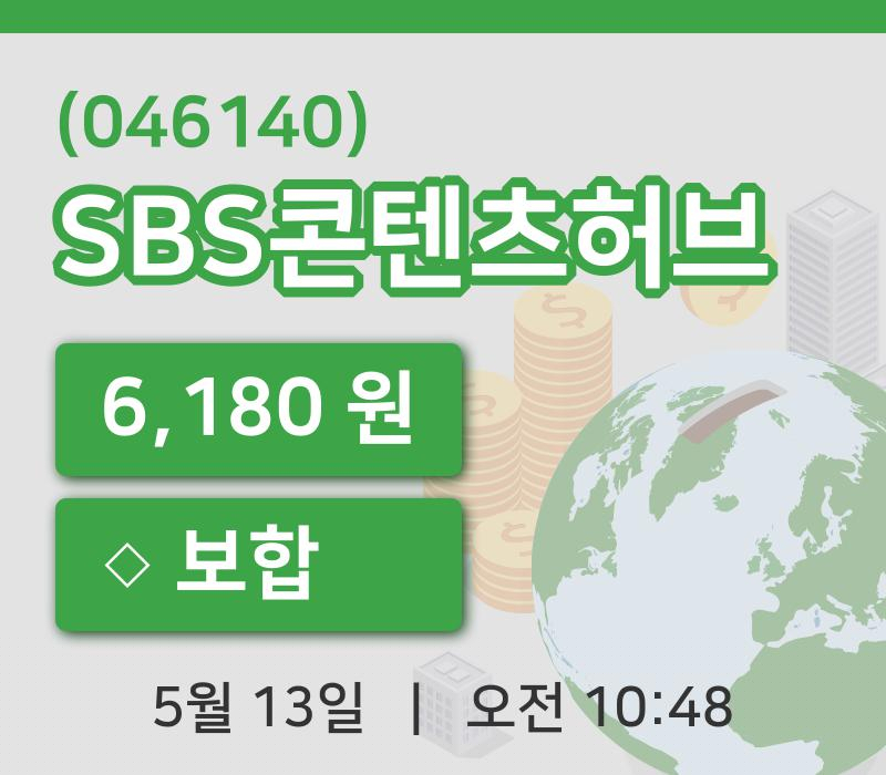 [SBS콘텐츠허브주가] 10시 48분 현재 6,180원