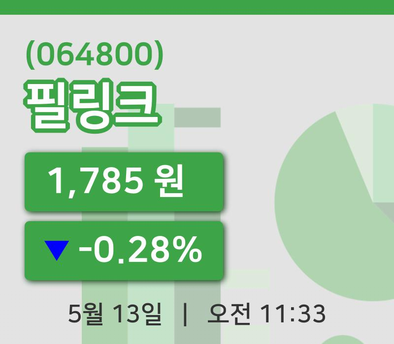 [필링크주가] 13일 이시각 현재  1,785원